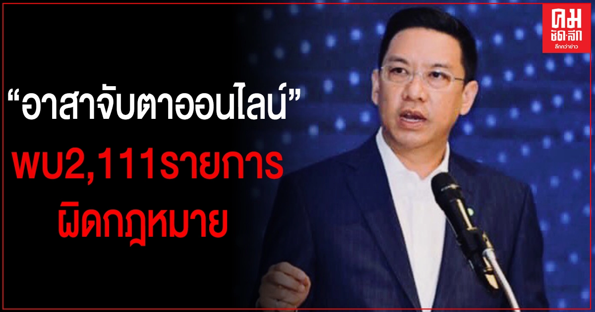 'พุทธิพงษ์' ขอบคุณปชช.แจ้งเบาะแสผ่านเพจ 'อาสาจับตาออนไลน์'
