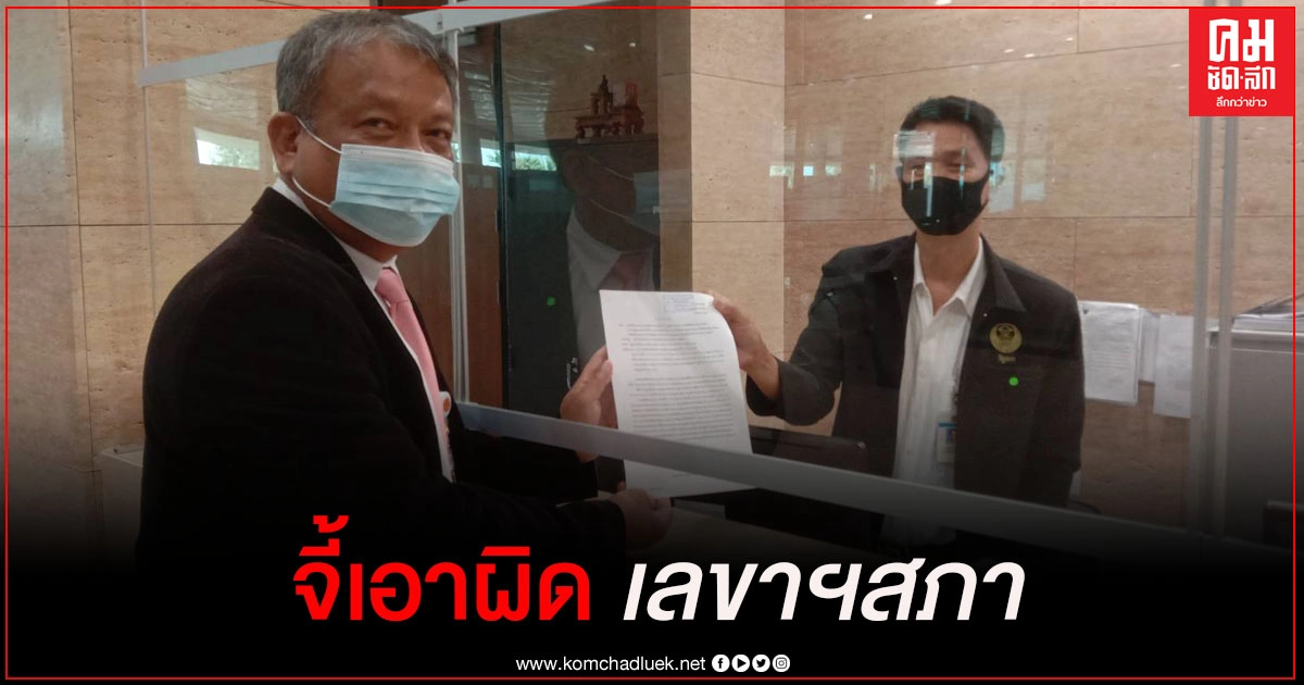 "วัชระ" ร้อง"ชวน"ลงดาบฟัน "สรศักดิ์" ขยายเวลาก่อสร้างรัฐสภาครั้งที่4 ขัดมติครม.-ผิดกม.