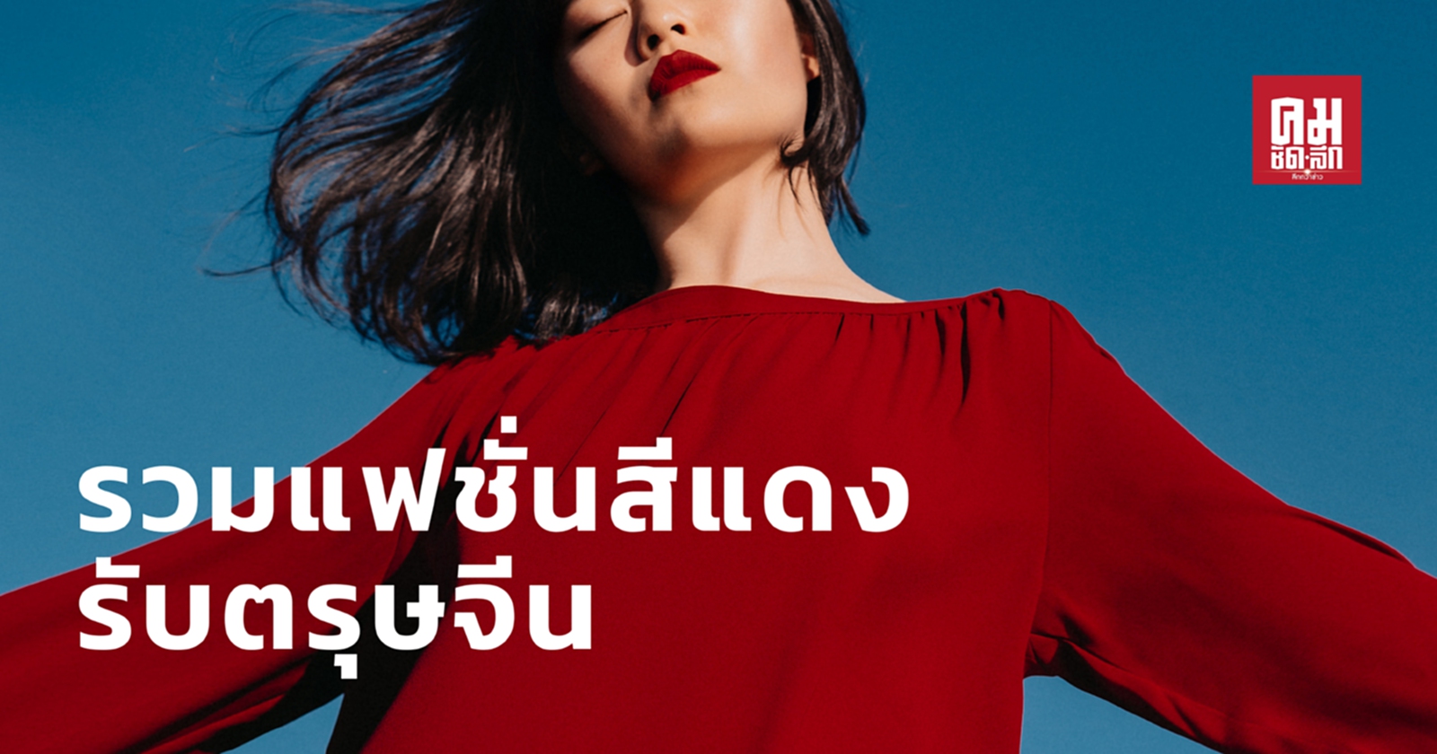 รวมแฟชั่นสีแดงร้อนแรงรับตรุษจีน 2564