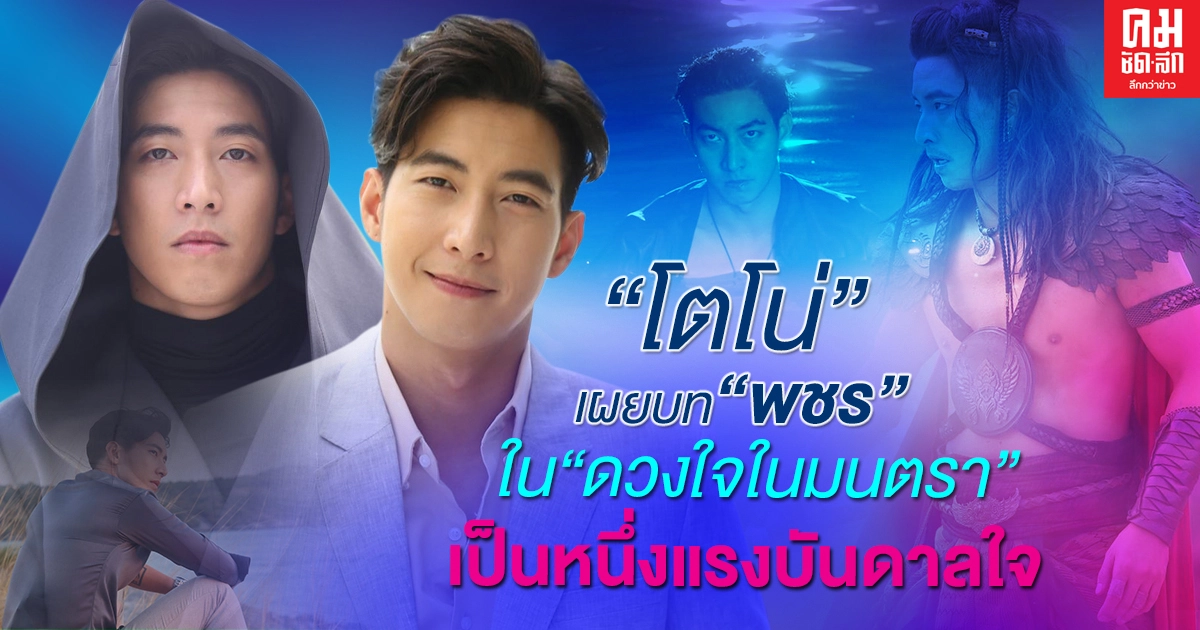 "โตโน่" เผยบท "พชร" ใน"ดวงใจในมนตรา" เป็นหนึ่งแรงบันดาลใจโครงการ "ONE MAN AND THE SEA" "โตโน่" เผยบท "พชร" ใน"ดวงใจในมนตรา" เป็นหนึ่งแรงบันดาลใจโครงการ "ONE MAN AND THE SEA"