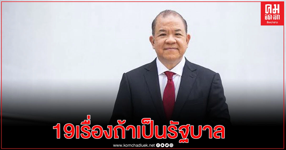 "พิชัย" เสนอ 19 เรื่อง ที่จะต้องเร่งทำหาก "เพื่อไทย" เป็นรัฐบาล