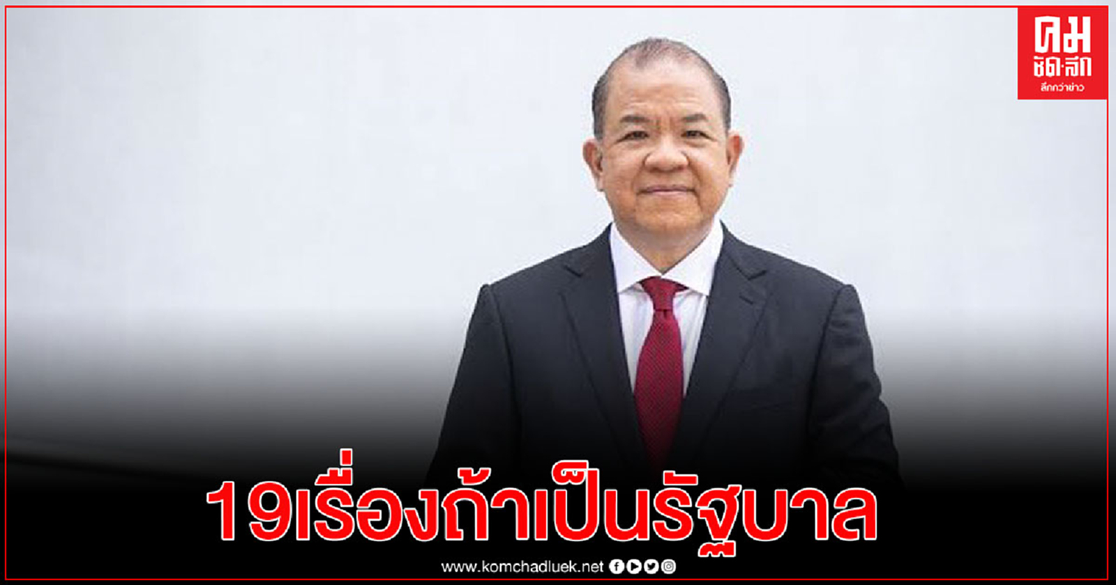 "พิชัย" เสนอ 19 เรื่อง ที่จะต้องเร่งทำหาก "เพื่อไทย" เป็นรัฐบาล