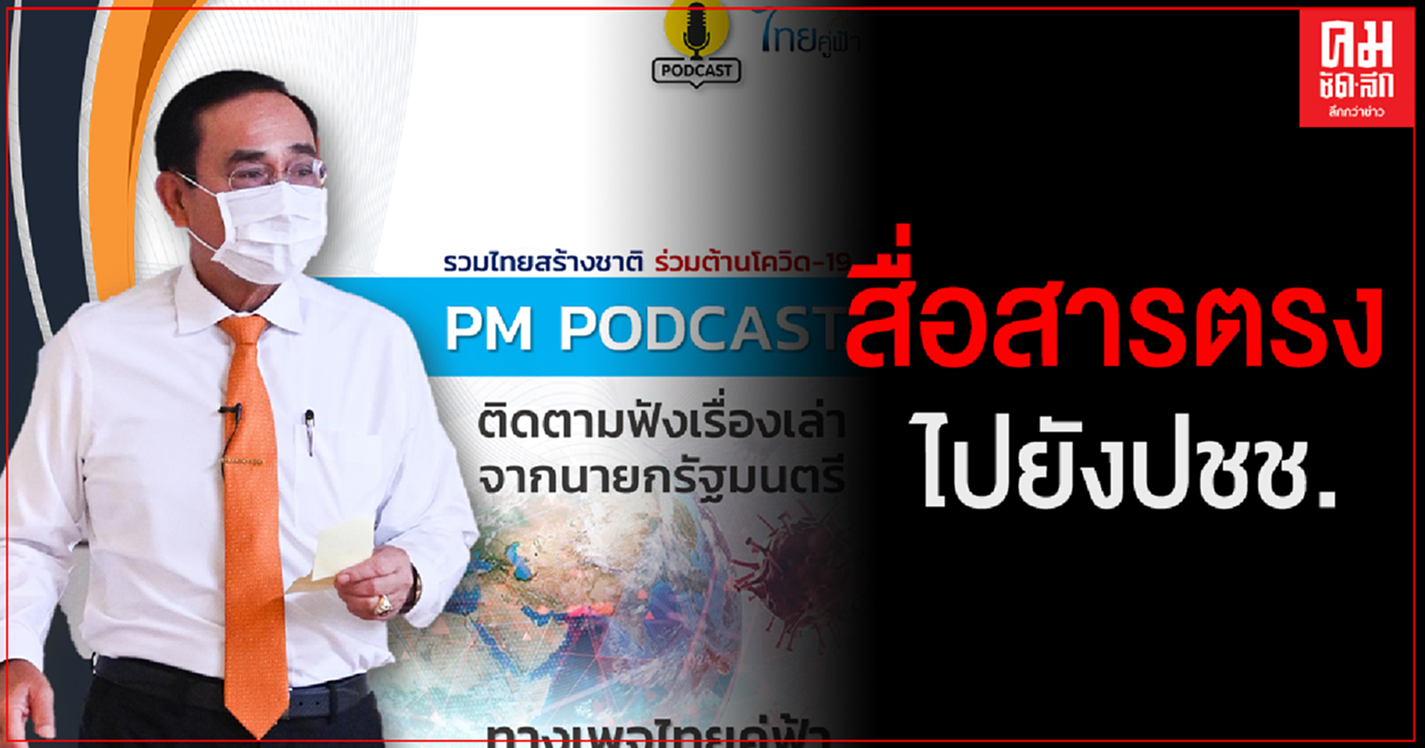 "นายกฯ"ย้ำรัฐบาลพยายามแก้ไขปัญหาอย่างถูกจุด เน้นปากท้องการดำรงชีพ ดูแลเศรษฐกิจควบคู่แนวทางด้านสาธารณสุข