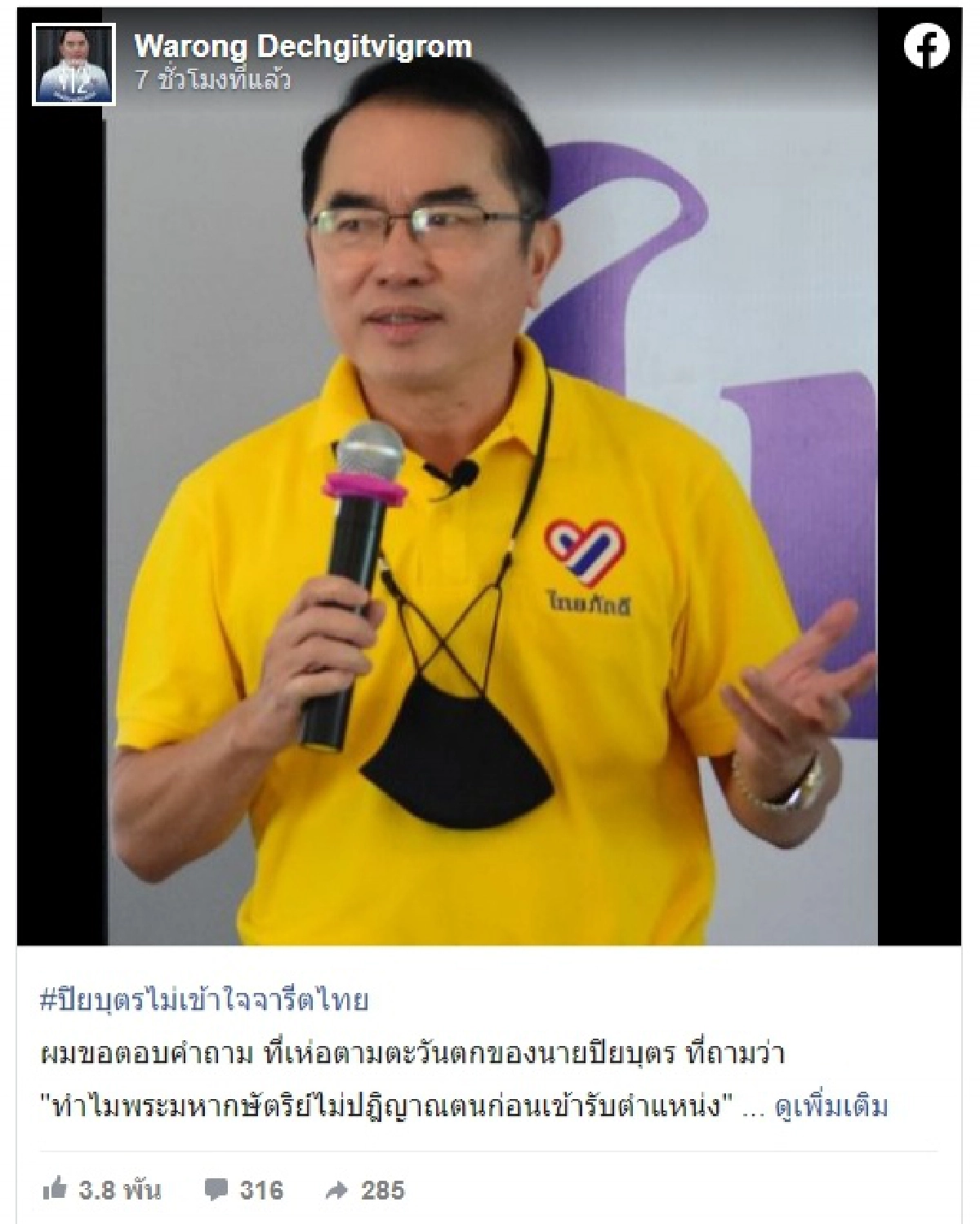 'หมอวรงค์'สอน'ปิยบุตร'ไม่เข้าใจจารีตไทย  อย่าพูดมั่วๆเสียศักดิ์ศรีความน่าเชื่อถือความเป็นอาจารย์หมด