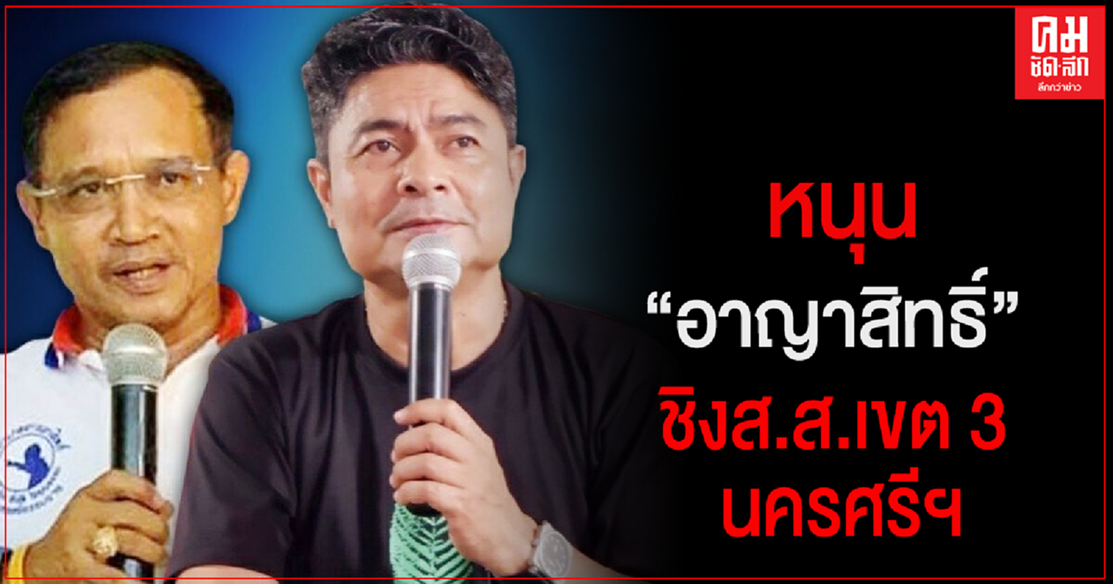 "พลังประชารัฐ"หนุน"อาญาสิทธิ์"ชิง ส.ส.เขต 3 นครศรีธรรมราช  หลัง"เทพไท"ถูกศาล รธน.สอย