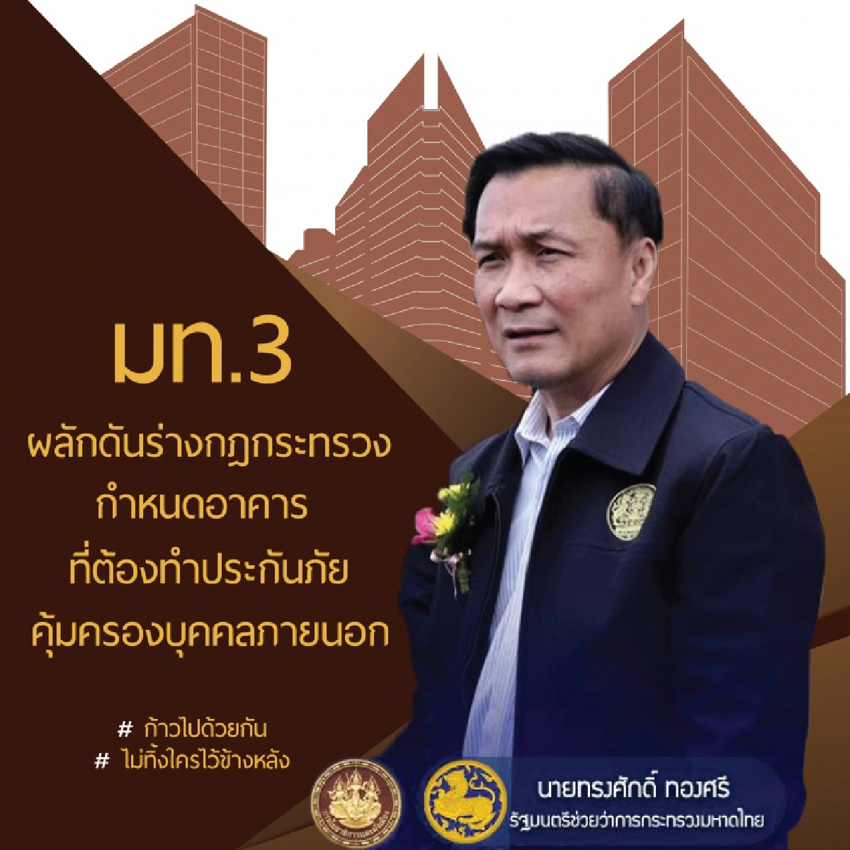 มท.3 ผลักดันร่างกฎกระทรวงกำหนดอาคารที่ต้องทำประกันภัย คุ้มครองบุคคลภายนอก