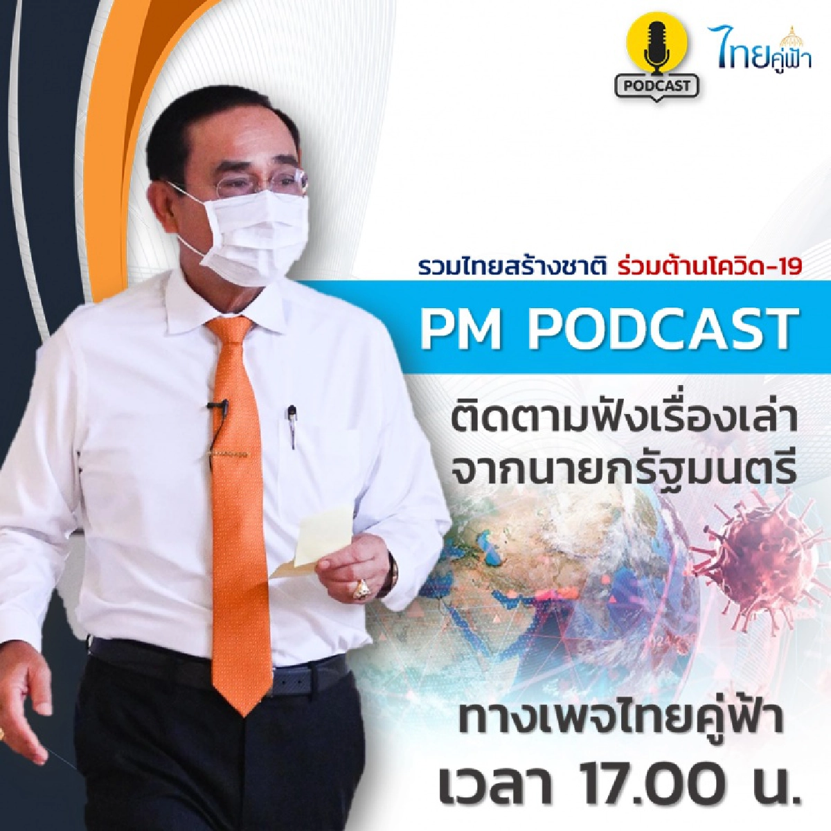 "นายกฯ"ย้ำรัฐบาลพยายามแก้ไขปัญหาอย่างถูกจุด เน้นปากท้องการดำรงชีพ ดูแลเศรษฐกิจควบคู่แนวทางด้านสาธารณสุข