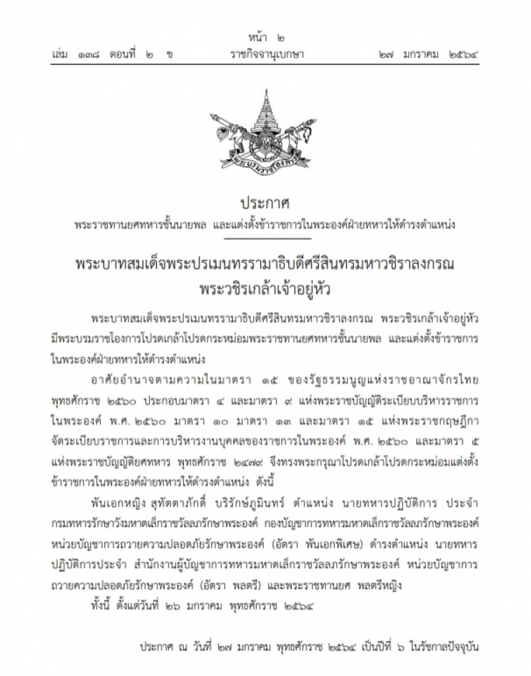 ราชกิจจาฯ เผยแพร่ พระบรมราชโองการ แต่งตั้งฯ พระราชทานยศ พลตรีหญิง สุทัตตาภักดิ์ บริรักษ์ภูมินทร์
