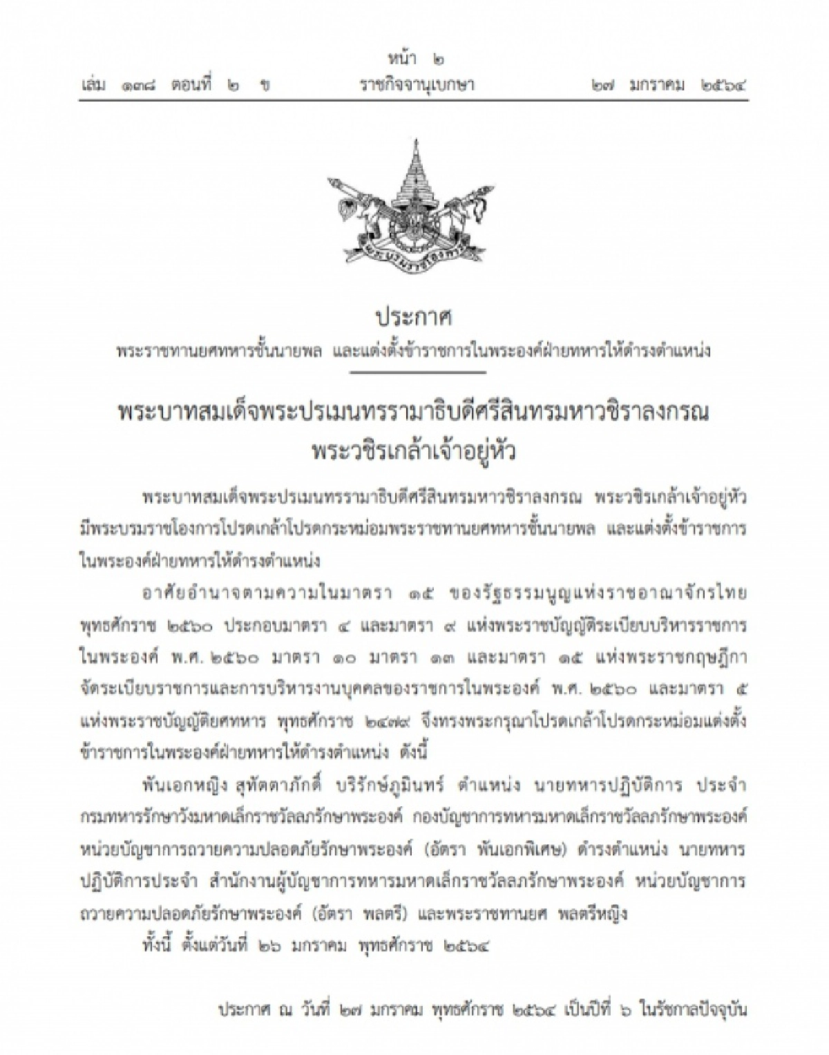 ราชกิจจาฯ เผยแพร่ พระบรมราชโองการ แต่งตั้งฯ พระราชทานยศ พลตรีหญิง สุทัตตาภักดิ์ บริรักษ์ภูมินทร์