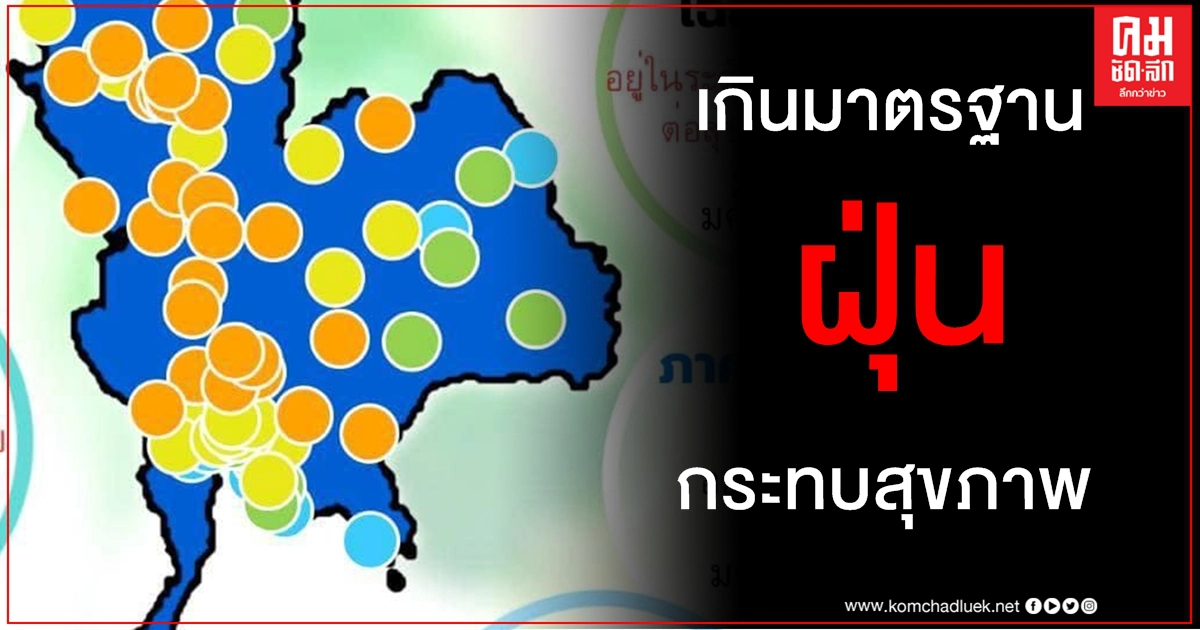 "เหนือ-กลาง-อีสาน" ค่าฝุ่น PM2.5 ยังพุ่งเกินมาตรฐาน มีผลกระทบต่อสุขภาพ