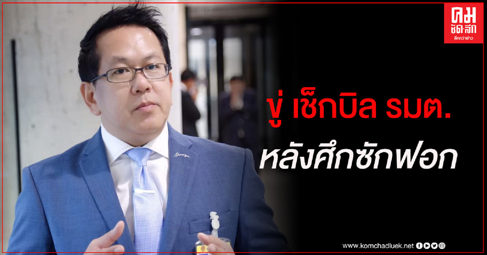 " จิรายุ"ขู่ เช็กบิล รมต. รอดซักฟอก  ชี้ บัญชี 2 แต่ละคนโปรไฟล์ทุจริตเอื้อพวกพ้องเพียบรอหลังอภิปราย