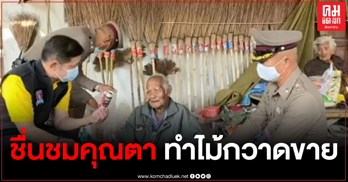 ไม่รอเบี้ยยังชีพ  คุณตานักรีไชเคิลชาว อ.วังน้ำเขียว อายุเกือบร้อยปี ใช้เวลาว่างทำไม้กวาดขายมากว่า 50 ปี ขายสร้างรายได้งาม