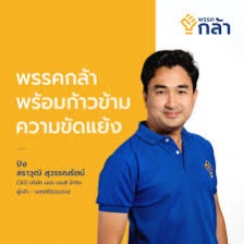 "พรรคกล้า" เปิดตัว "สราวุฒิ สุวรรณรัตน์" ลงชิงเก้าอี้เลือกตั้งซ่อม ส.ส.เขต 3 นครศรีธรรมราช 