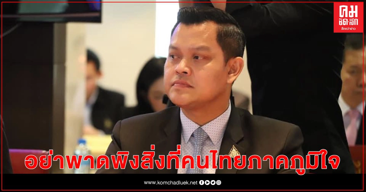 "ธนกร" จวก "ปิยบุตร" อย่าพาดพิงสิ่งที่คนไทยภาคภูมิใจที่ได้รับ 