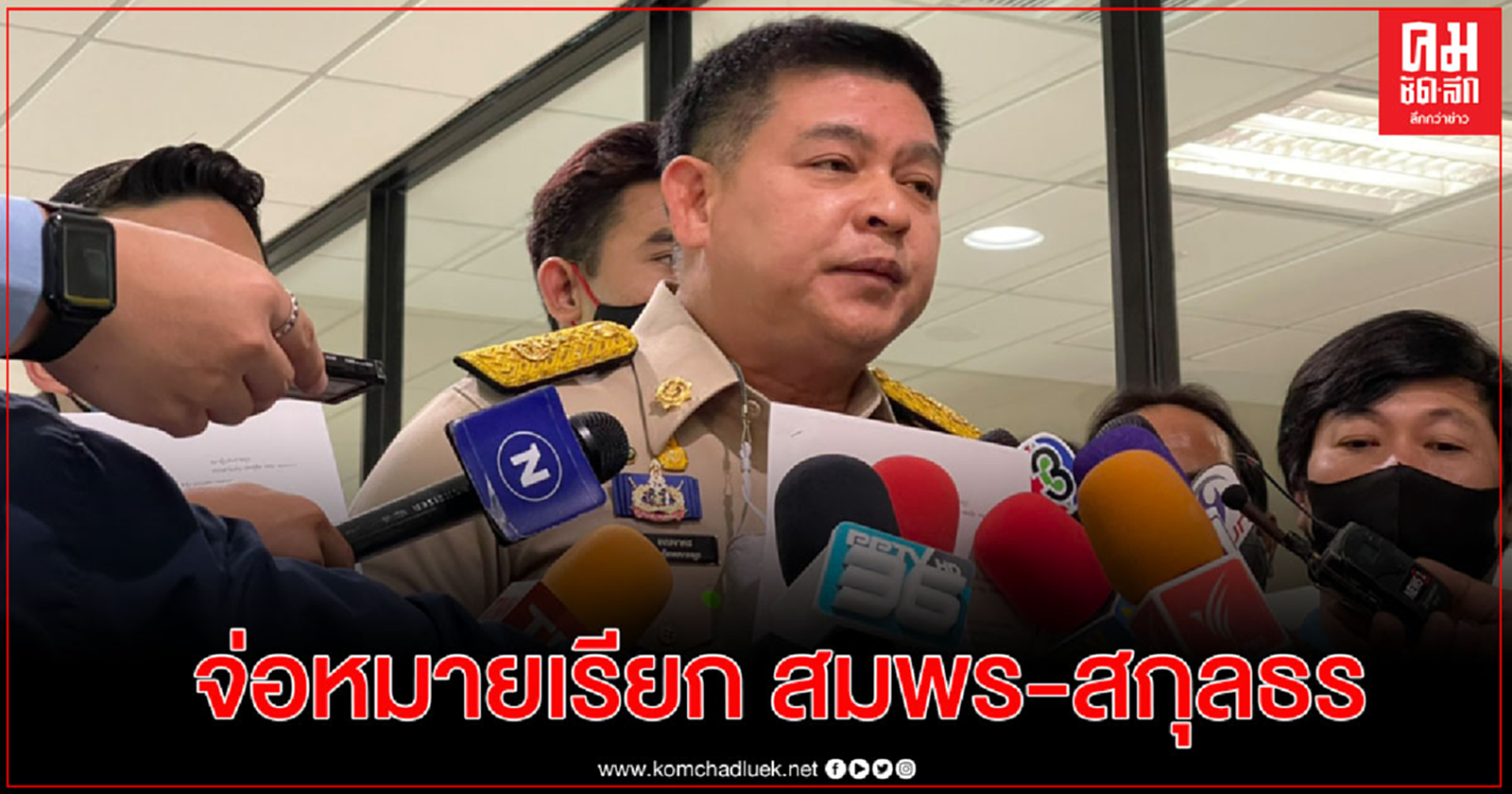 ตร.จ่อออกหมายเรียก"สมพร-สกุลธร"ปมสินบนเช่าที่ดินสัปดาห์นี้