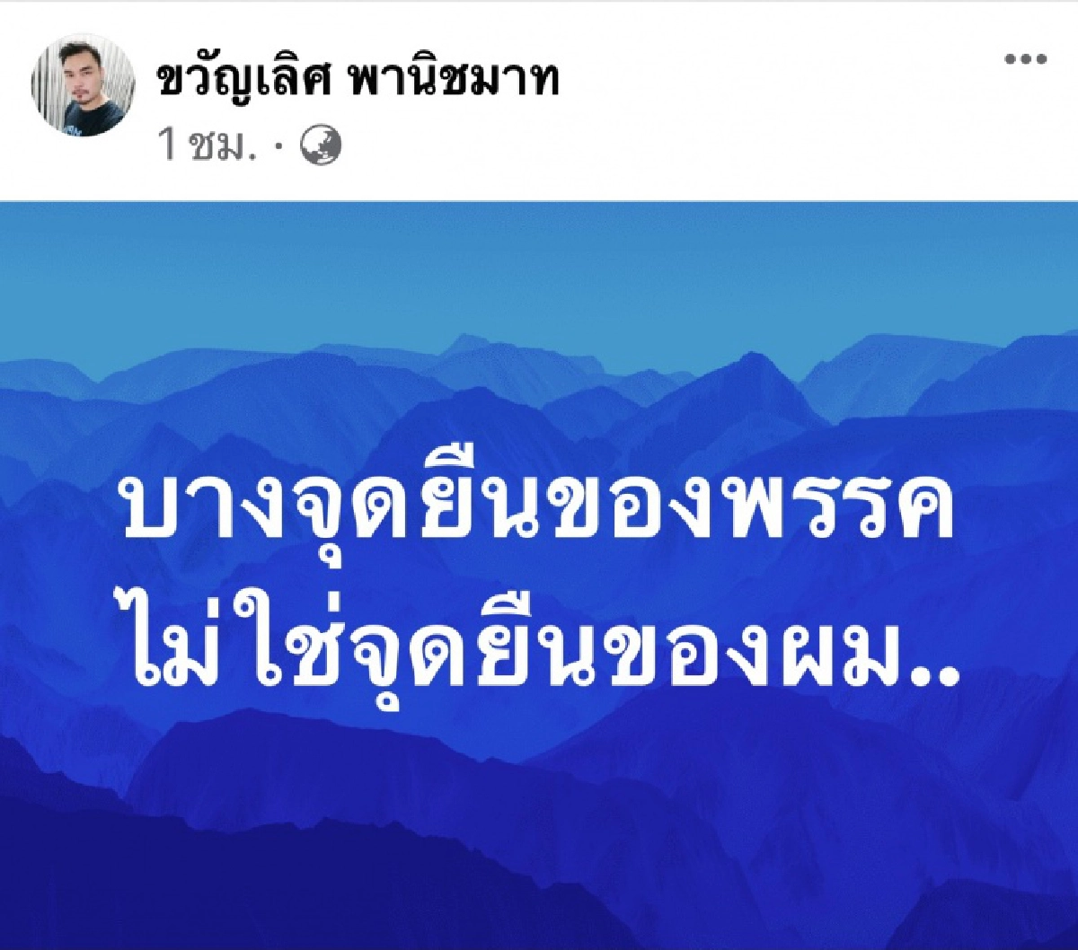  ส.ส.ชลบุรี ก้าวไกล ไม่เซ็นชื่อ แก้ ม.112 แจง ขัดหลักการของตัวเอง