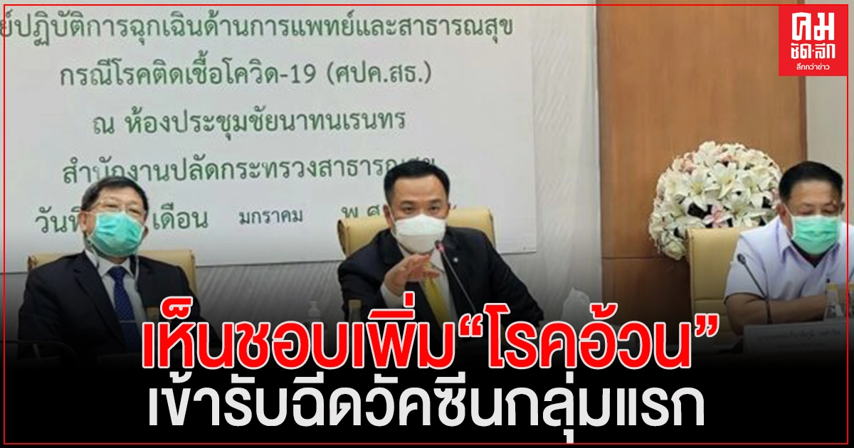 คกก.วัคซีนฯเห็นชอบเพิ่ม "โรคอ้วน"เข้ารับฉีดวัคซีนกลุ่มแรก