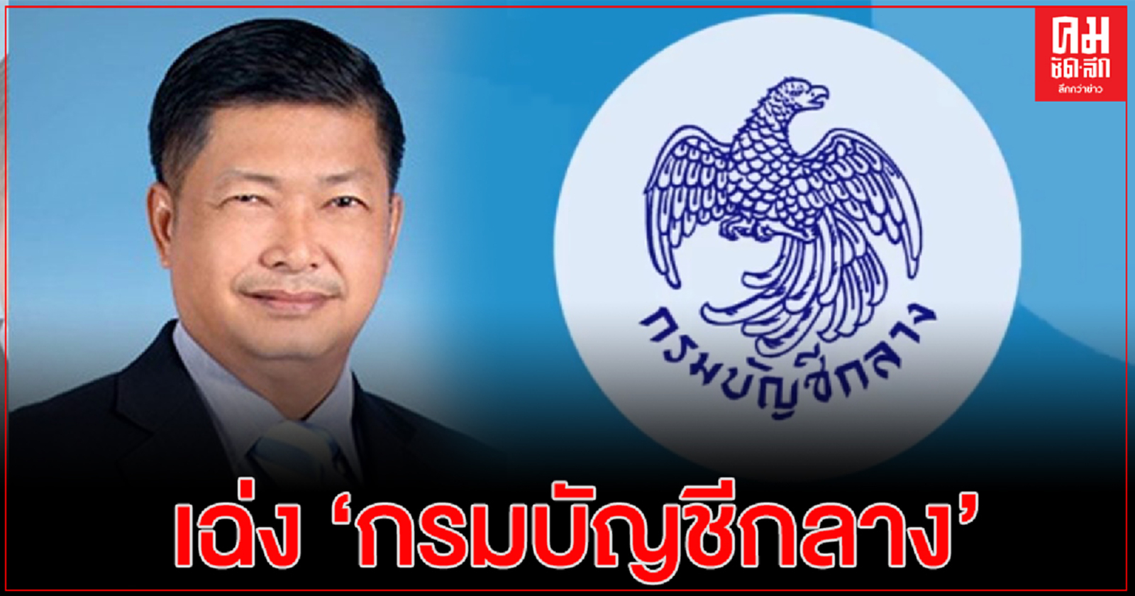 "ประมวล" เฉ่ง "กรมบัญชีกลาง" เรียกเก็บเงินเบี้ยคนชราย้อนหลัง แนะคลังแก้ระเบียบใหม่ 