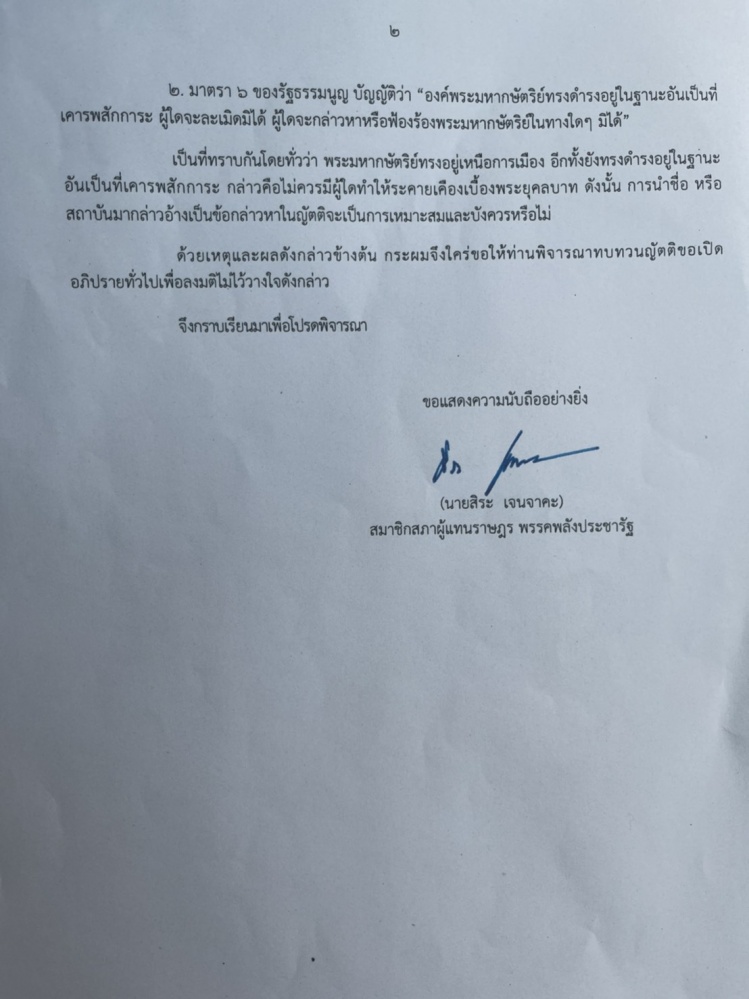 "สิระ" เล่นไม่เลิก ย้ำจะป่วนทั้ง4 วันหากไม่แก้ญัตติซักฟอกโยงสถาบัน