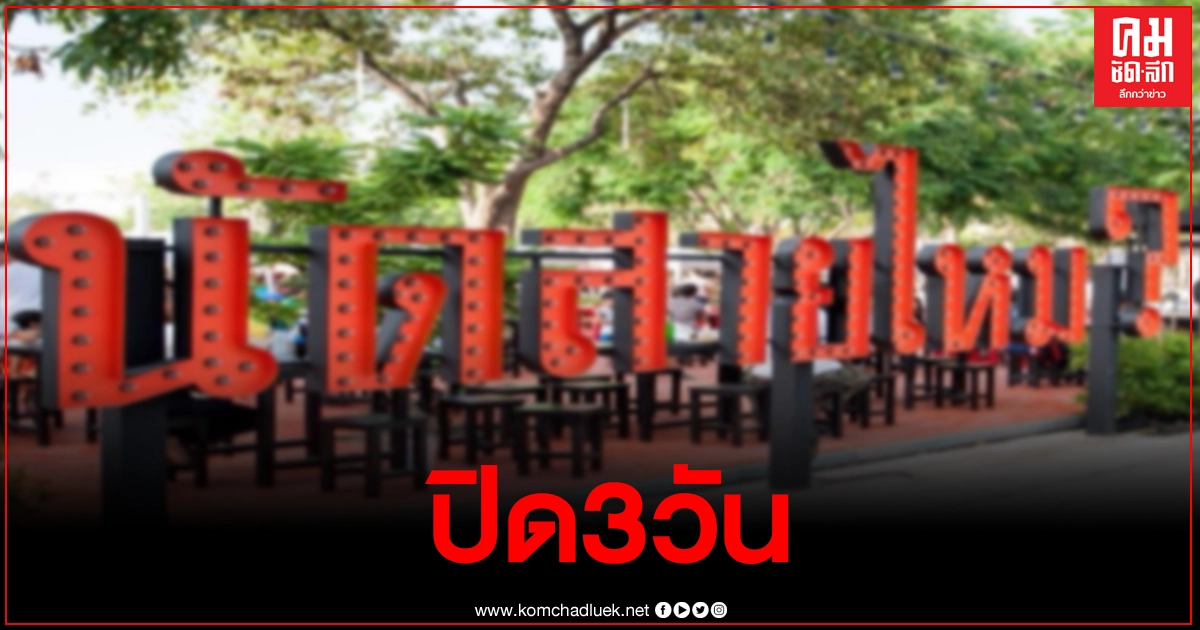 ตลาดนัดสายไหม ประกาศปิด3วัน หลังแม่ค้าข้าวมันไก่ติดโควิด