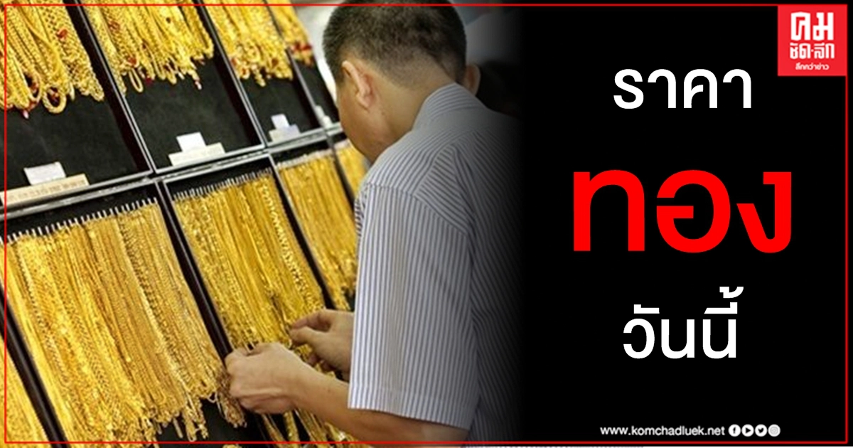 เช็คราคาทอง ประจำวันที่ 28 ม.ค. 2564 เช็คราคาทอง ประจำวันที่ 28 ม.ค. 2564