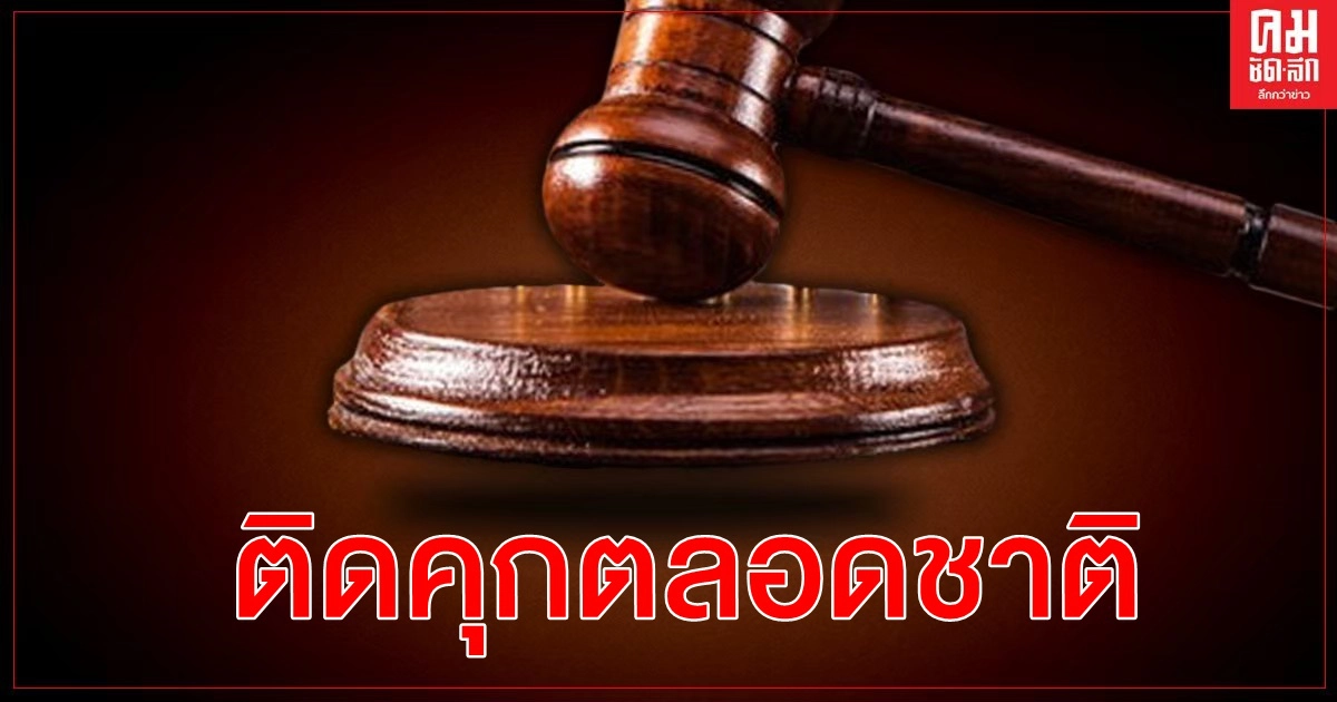 ศาลมาเลเซียสั่งจำคุกพ่อเลี้ยง 1,050 ปี โบย 24 ครั้ง ขืนใจลูกเลี้ยงวัย 12 