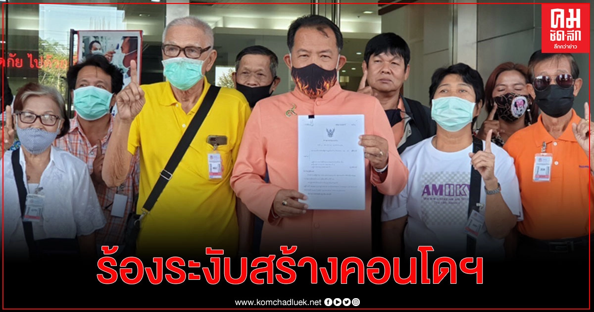 "ศรีสุวรรณ" นำอดีตหมอรามาธิบดีฟ้องระงับคอนโดดังย่านถนนศรีอยุธยา ซ.8 "ศรีสุวรรณ" นำอดีตหมอรามาธิบดีฟ้องระงับคอนโดดังย่านถนนศรีอยุธยา ซ.8