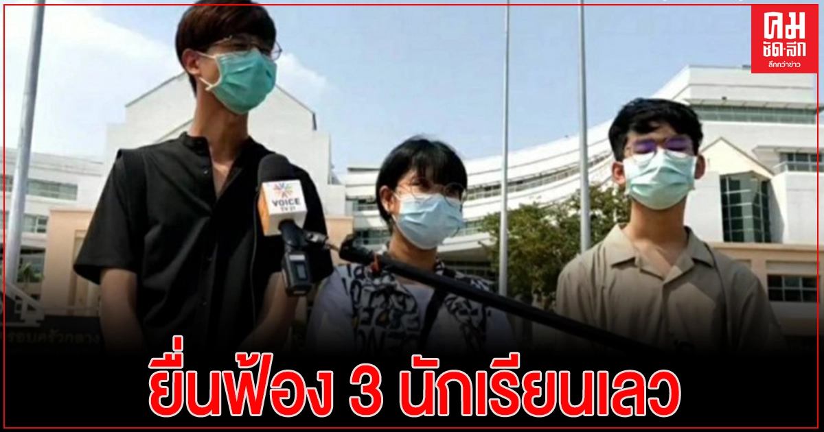 อัยการคดีเยาวชนฯ ยื่นฟ้อง 3 นักเรียนเลว ผิด 'พรก.ฉุกเฉิน' อัยการคดีเยาวชนฯ ยื่นฟ้อง 3 นักเรียนเลว ผิด 'พรก.ฉุกเฉิน'