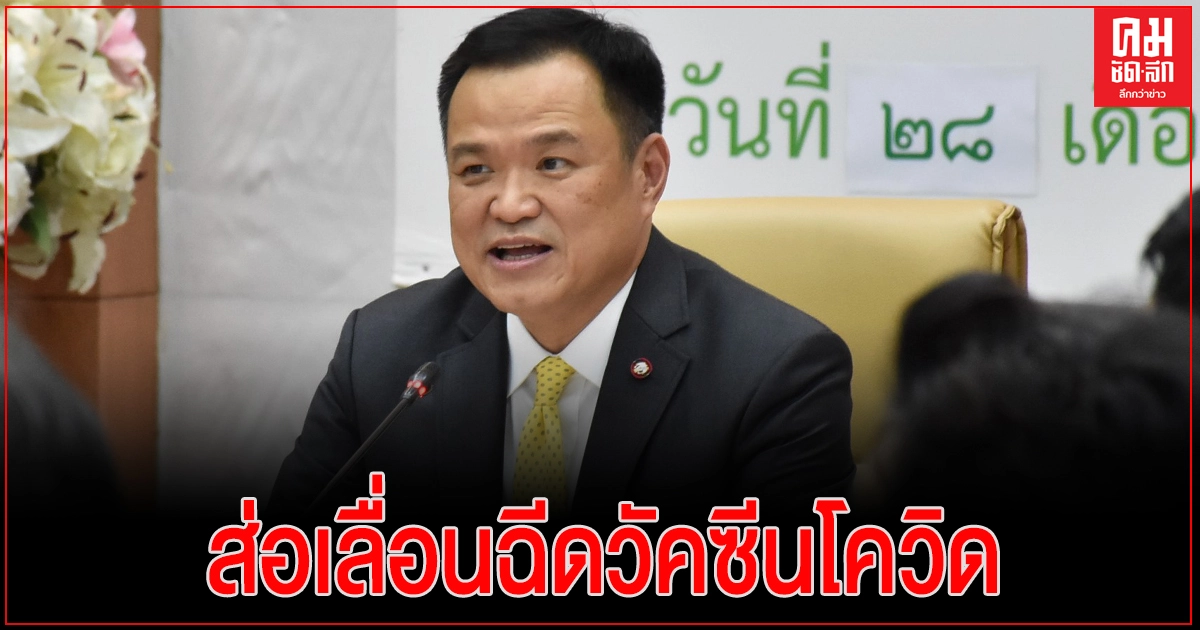 ไทยส่อเลื่อนฉีดวัคซีนโควิด19 เข็มแรกไม่ทัน14 ก.พ. เพิ่มกลุ่มคนอ้วน เป็นคนกลุ่มแรกที่จะได้ฉีดวัคซีน