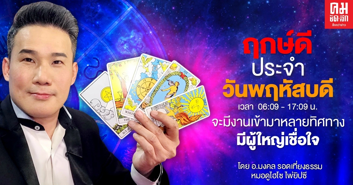 ดวงประจำวันพฤหัสที่ 28 มกราคม พ.ศ. 2564