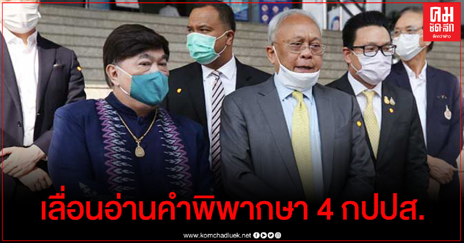 ศาลฯเลื่อนอ่านคำพิพากษา 4 แกนนำ กปปส.คดีกบฏ นัดอีก 6 พ.ค. 