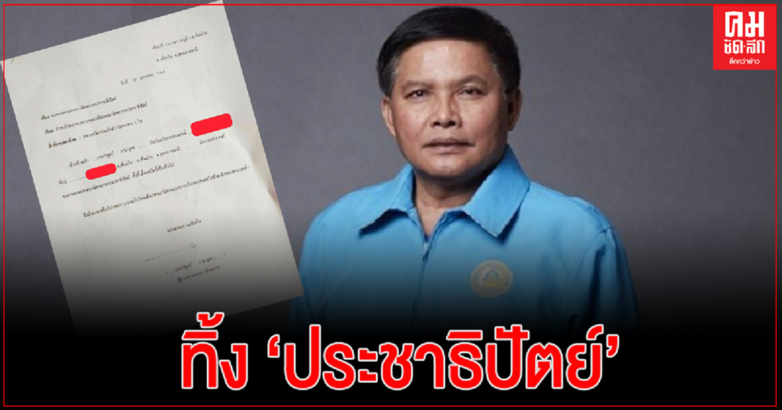 ด่วน..'วิฑูรย์ นามบุตร' ยื่นลาออกพ้นสมาชิก 'ปชป.' แล้ว