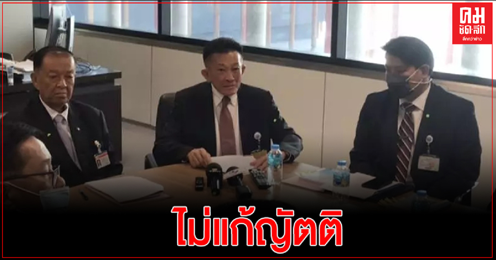 มติฝ่ายค้านไม่แก้ญัตติซักฟอก ชี้ ไม่ผิดข้อบังคับ