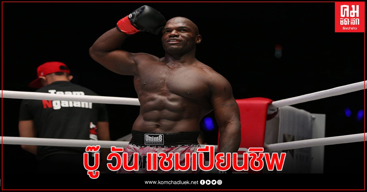 อเล็น เอ็นกาลานี พร้อมเปิดศึกบู๊ นักสู้เซเนกัล ONE: UNBREAKABLE II อเล็น เอ็นกาลานี พร้อมเปิดศึกบู๊ นักสู้เซเนกัล ONE: UNBREAKABLE II