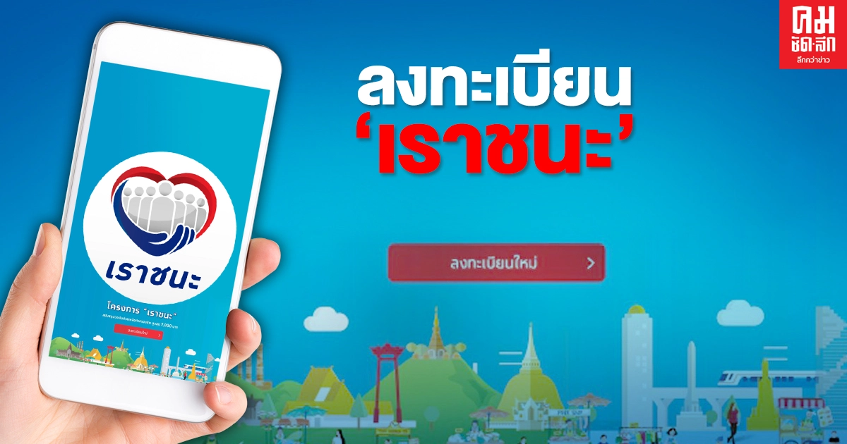 มาแล้ว วิธีลงทะเบียนรับ 7,000 บาทโครงการ "เราชนะ" มาแล้ว วิธีลงทะเบียนรับ 7,000 บาทโครงการ "เราชนะ"