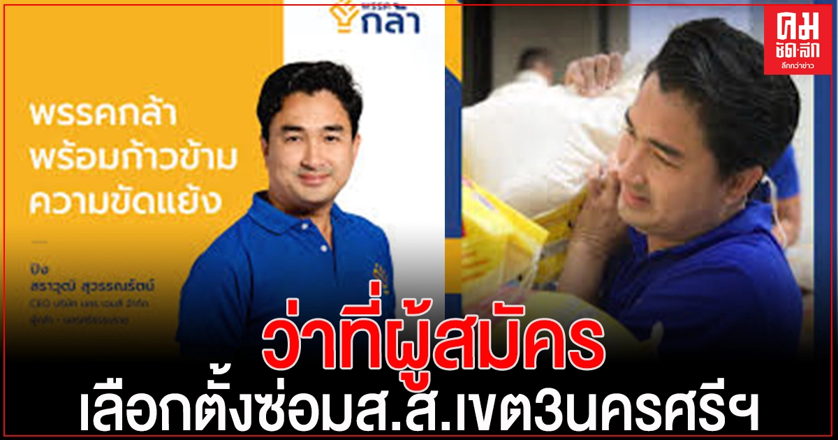 "พรรคกล้า" เปิดตัว "สราวุฒิ สุวรรณรัตน์" ลงชิงเก้าอี้เลือกตั้งซ่อม ส.ส.เขต 3 นครศรีธรรมราช 