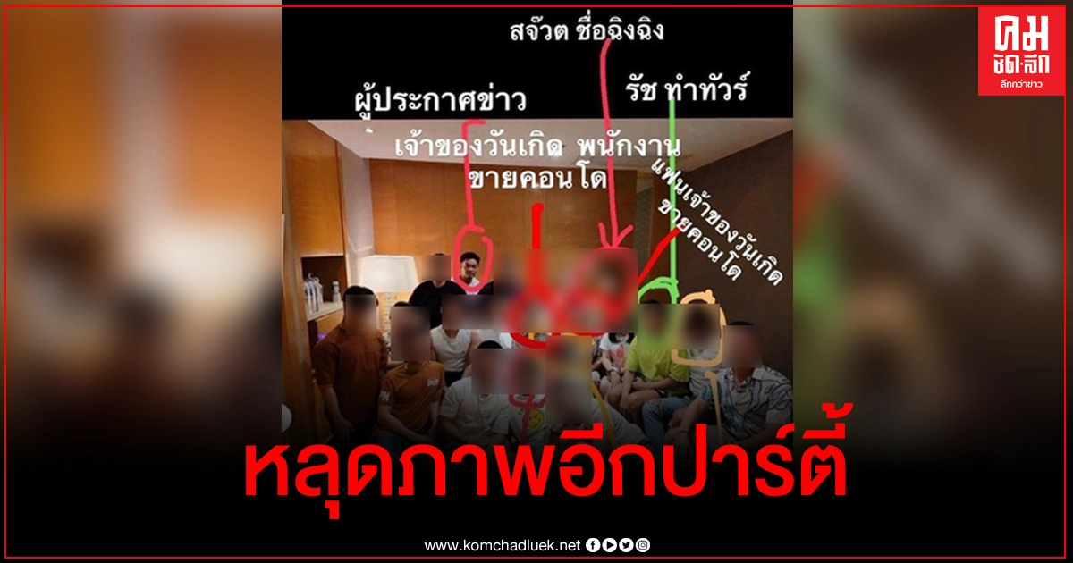 ว่อน โซเชียลวิจารณ์อีกหนึ่งปาร์ตี้กว่า 20 คนหลายอาชีพ ผู้ประกาศโผล่ด้วย ว่อน โซเชียลวิจารณ์อีกหนึ่งปาร์ตี้กว่า 20 คนหลายอาชีพ ผู้ประกาศโผล่ด้วย