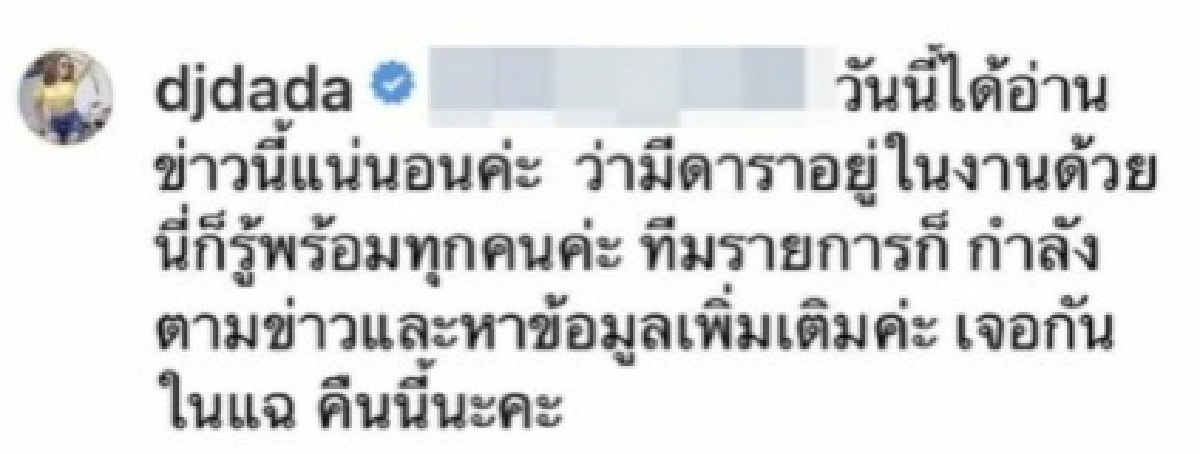 "ดีเจดาด้า" เผยชัดรู้พร้อมทุกคนว่ามีคนดังร่วมงาน ยันไม่เคยช่วยดีเจมะตูม ปกปิดข้อมูล