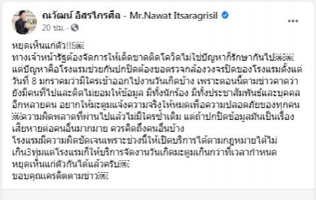 "ณวัฒน์" ฝากถึง"ดีเจมะตูม" หยุดเห็นแก่ตัว อย่าปกปิดข้อมูล