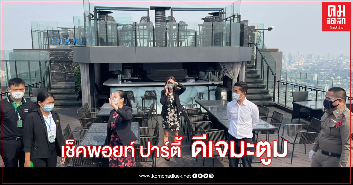 ตร.ง้างพรบ.ควบคุมโรค ฟัน'ดีเจมะตูม'จัดปาร์ตี้เสี่ยงโควิด ตร.ง้างพรบ.ควบคุมโรค ฟัน'ดีเจมะตูม'จัดปาร์ตี้เสี่ยงโควิด