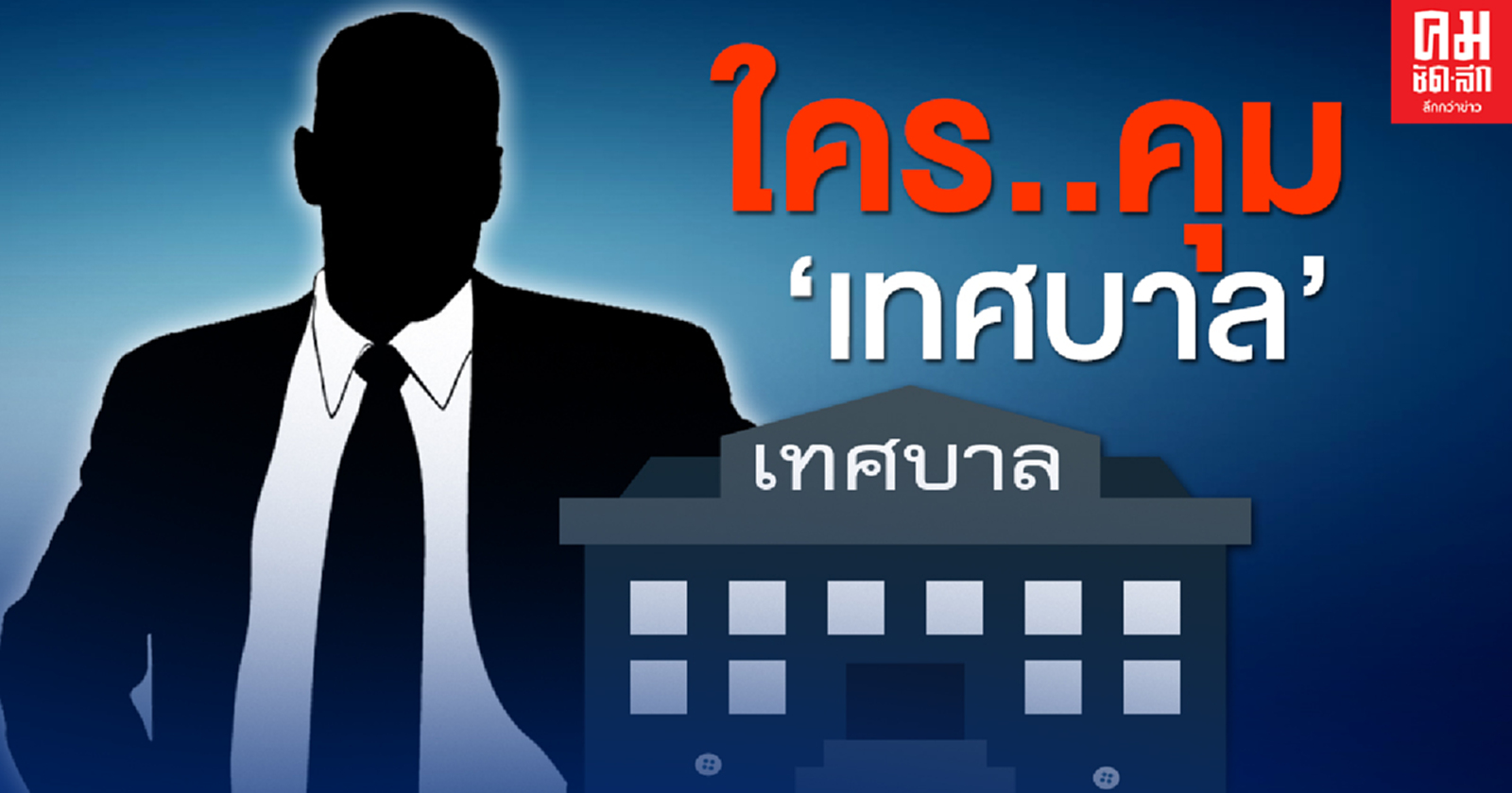 ใคร..คุมเทศบาล