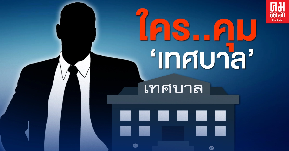 ใคร..คุมเทศบาล