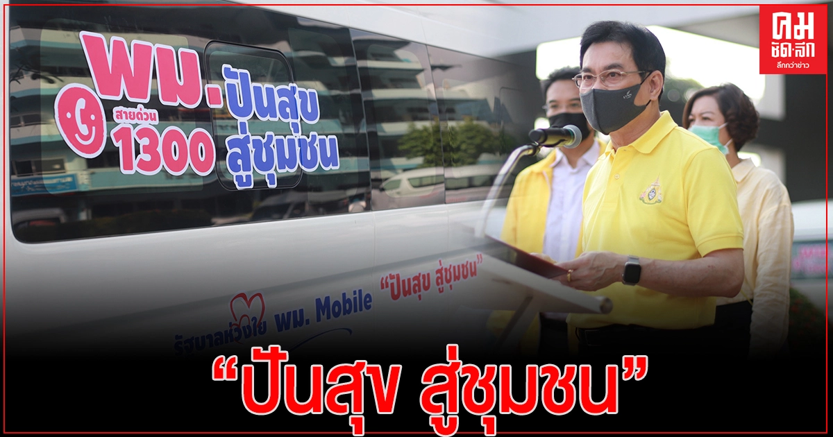 'จุรินทร์' นำ ปล่อยขบวนรถ พม. Mobile "ปันสุข สู่ชุมชน" 'จุรินทร์' นำ ปล่อยขบวนรถ พม. Mobile "ปันสุข สู่ชุมชน"
