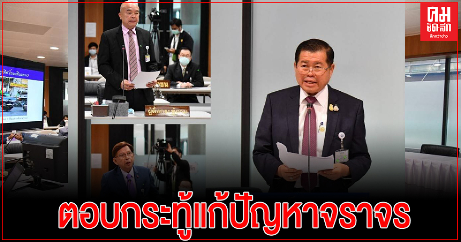 "นิพนธ์"ตอบกระทู้แก้ปัญหาจราจร เขตดินแดง กทม.แจงใช้ 3 ข้อให้ กทม.เร่งทำเดินรถทางเดียว แก้ไขป้ายจราจรช่วงเวลาห้ามจอด