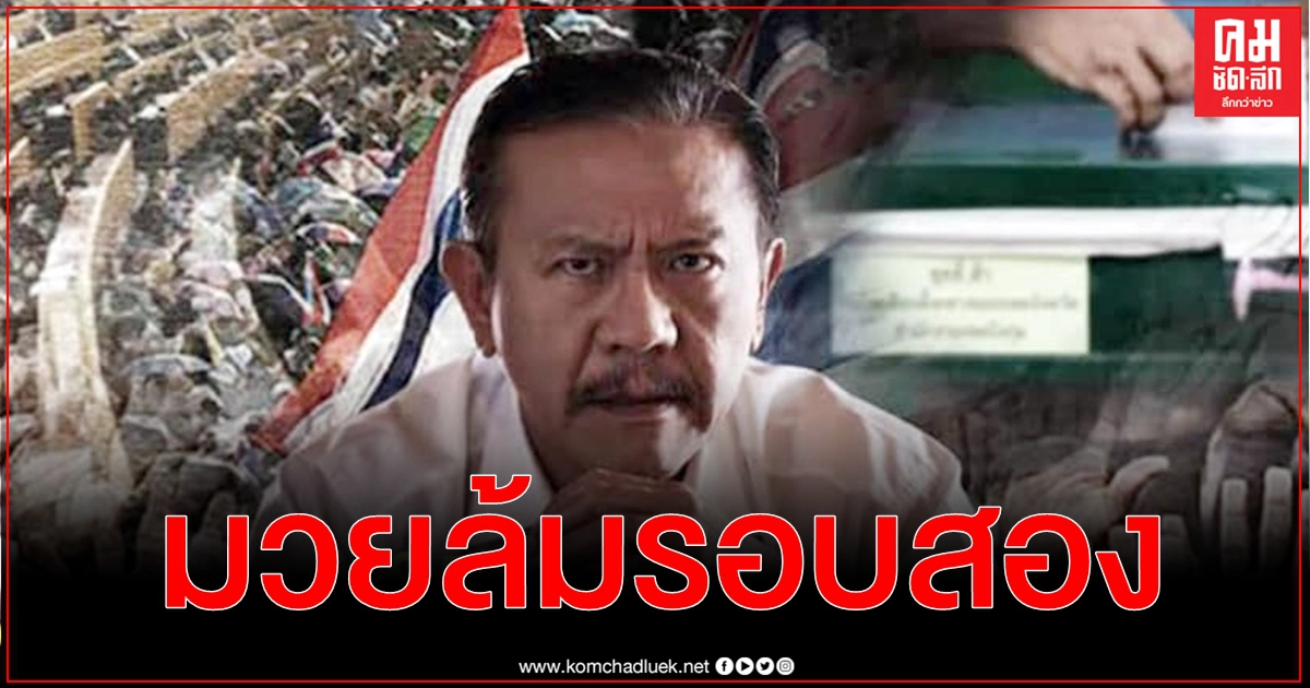 ยังไง "ชูวิทย์" ลั่นมีแน่ "มวยล้มรอบสอง" ศึกอภิปรายไม่ไว้วางใจรัฐบาล ยังไง "ชูวิทย์" ลั่นมีแน่ "มวยล้มรอบสอง" ศึกอภิปรายไม่ไว้วางใจรัฐบาล
