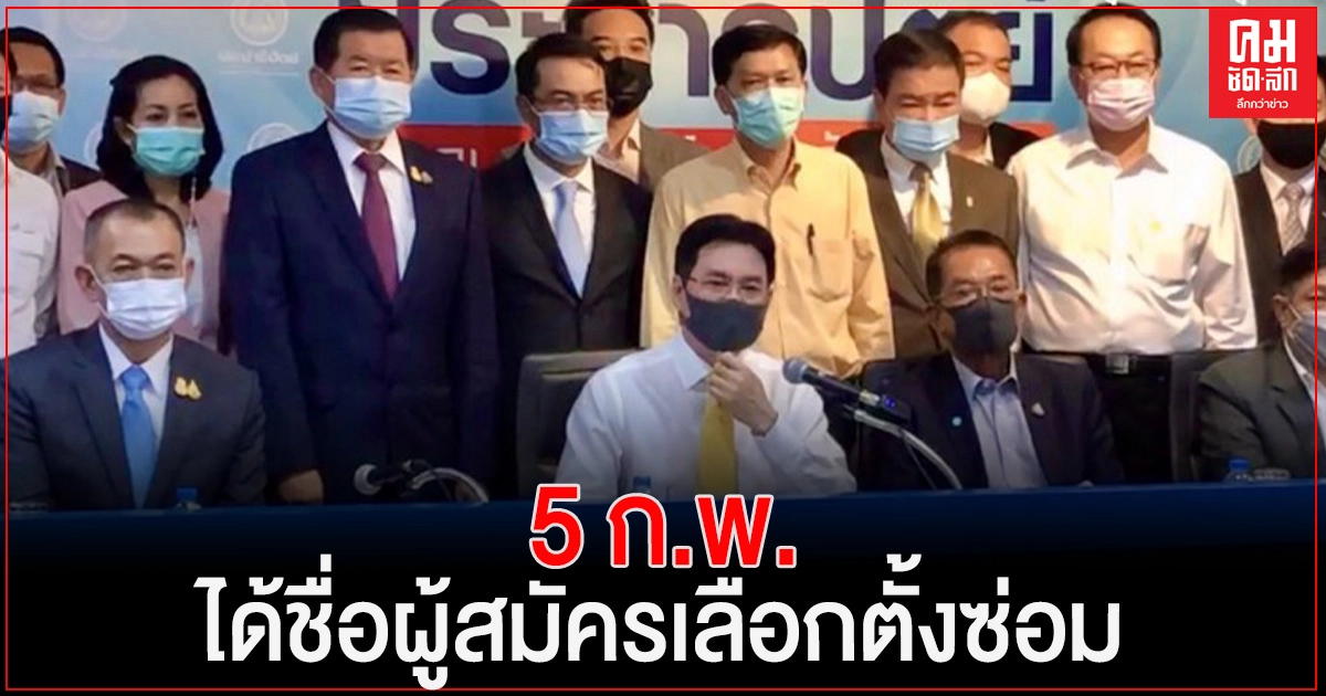 เคาะแล้ว กก.บห.ประชาธิปัตย์ ให้สรรหาผู้สมัครเลือกตั้งซ่อมแทน"เทพไท" 