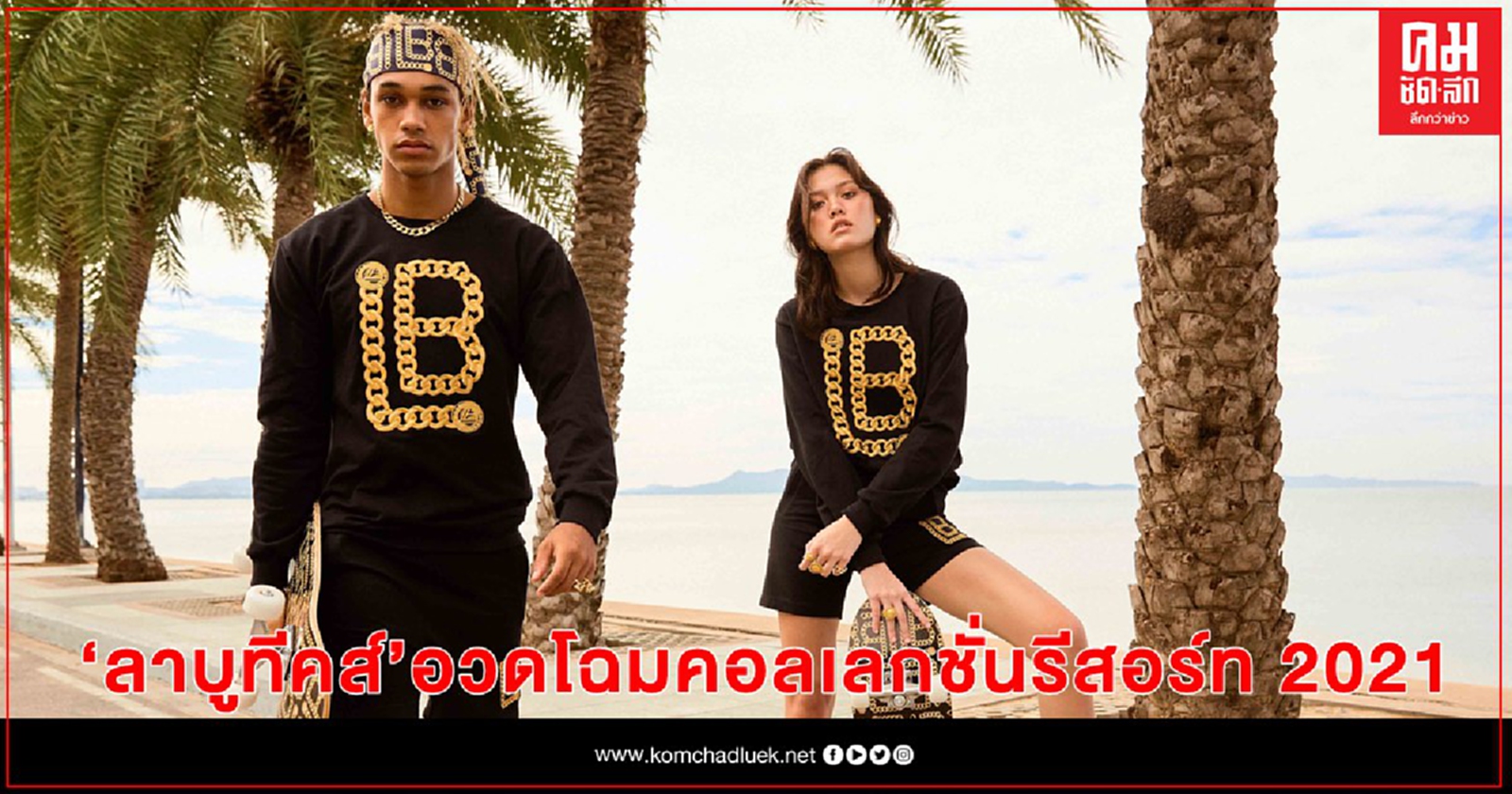 แบรนด์แฟชั่นชั้นนำ 'ลาบูทีคส์' (La boutique) ถ่ายทอดไอเดียสดใหม่ อวดโฉมคอลเลกชั่นรีสอร์ท 2021