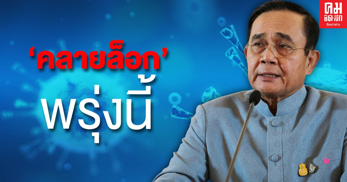 นายกฯลั่นพรุ่งนี้เริ่มประกาศคลายล็อกมาตรการ"โควิด-19 " นายกฯลั่นพรุ่งนี้เริ่มประกาศคลายล็อกมาตรการ"โควิด-19 "