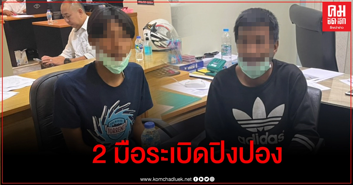 รวบแล้ว 2 ใน 3 มือปาระเบิดปิงปอง หน้าจามจุรีสแควร์ แจ้ง 5 ข้อหาหนัก