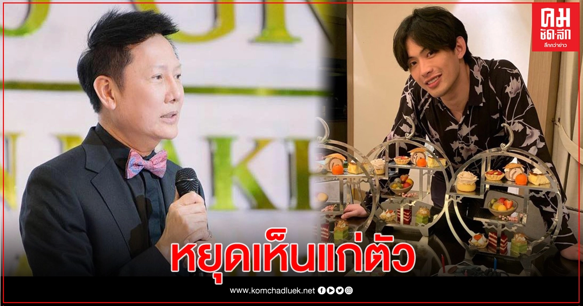 "ณวัฒน์" ฝากถึง"ดีเจมะตูม" หยุดเห็นแก่ตัว อย่าปกปิดข้อมูล "ณวัฒน์" ฝากถึง"ดีเจมะตูม" หยุดเห็นแก่ตัว อย่าปกปิดข้อมูล